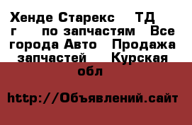 Хенде Старекс 2.5ТД 1999г 4wd по запчастям - Все города Авто » Продажа запчастей   . Курская обл.